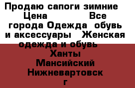 Продаю сапоги зимние › Цена ­ 22 000 - Все города Одежда, обувь и аксессуары » Женская одежда и обувь   . Ханты-Мансийский,Нижневартовск г.